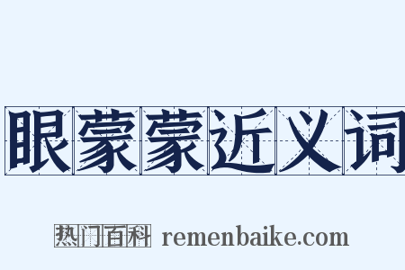 眼蒙蒙近义词是什么意思的图片